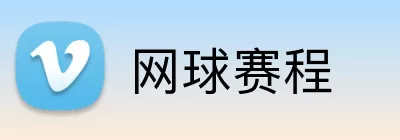 网球赛程 Logo